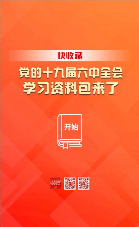 黨的十九屆六中全會(huì)學(xué)習(xí)資料包